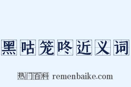 黑咕笼咚近义词是什么意思的图片